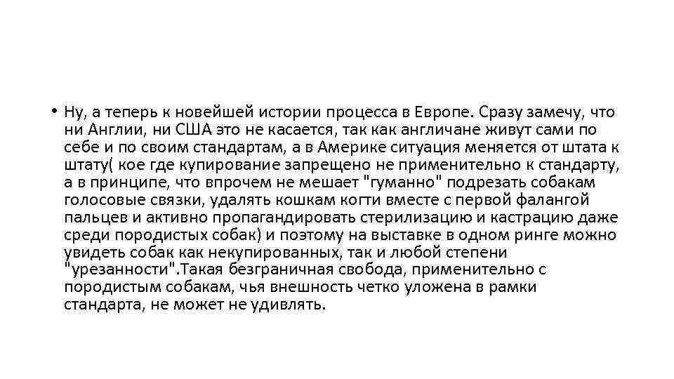  • Ну, а теперь к новейшей истории процесса в Европе. Сразу замечу, что