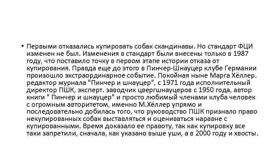  • Первыми отказались купировать собак скандинавы. Но стандарт ФЦИ изменен не был. Изменения