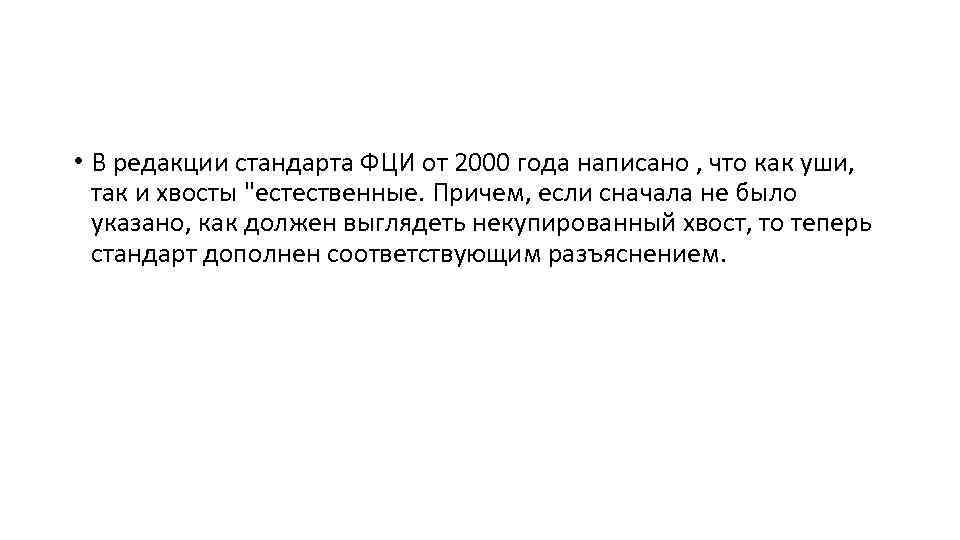  • В редакции стандарта ФЦИ от 2000 года написано , что как уши,