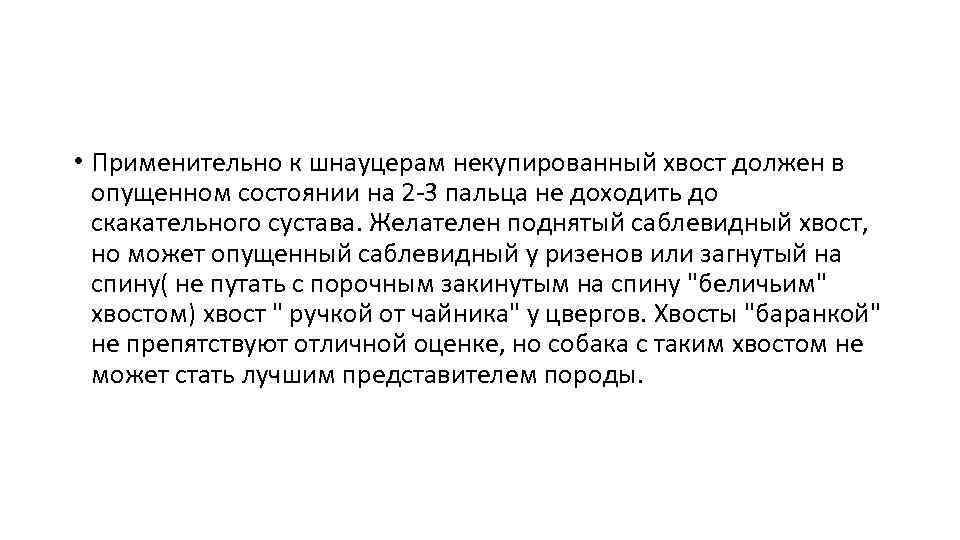  • Применительно к шнауцерам некупированный хвост должен в опущенном состоянии на 2 -3