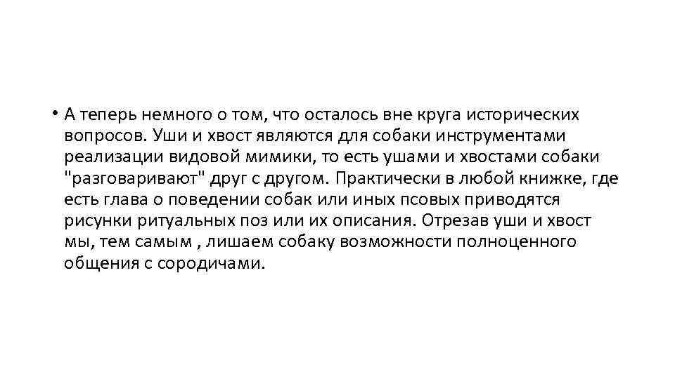  • А теперь немного о том, что осталось вне круга исторических вопросов. Уши