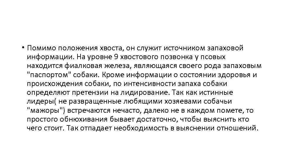  • Помимо положения хвоста, он служит источником запаховой информации. На уровне 9 хвостового