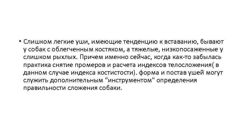  • Слишком легкие уши, имеющие тенденцию к вставанию, бывают у собак с облегченным