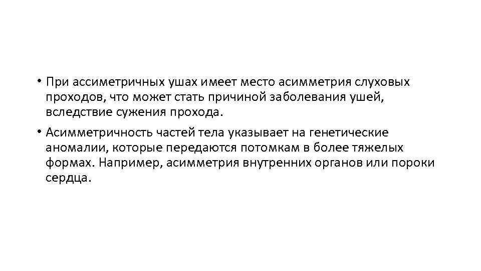  • При ассиметричных ушах имеет место асимметрия слуховых проходов, что может стать причиной