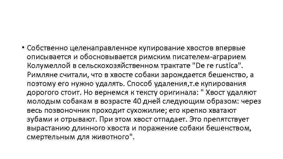  • Собственно целенаправленное купирование хвостов впервые описывается и обосновывается римским писателем-аграрием Колумеллой в