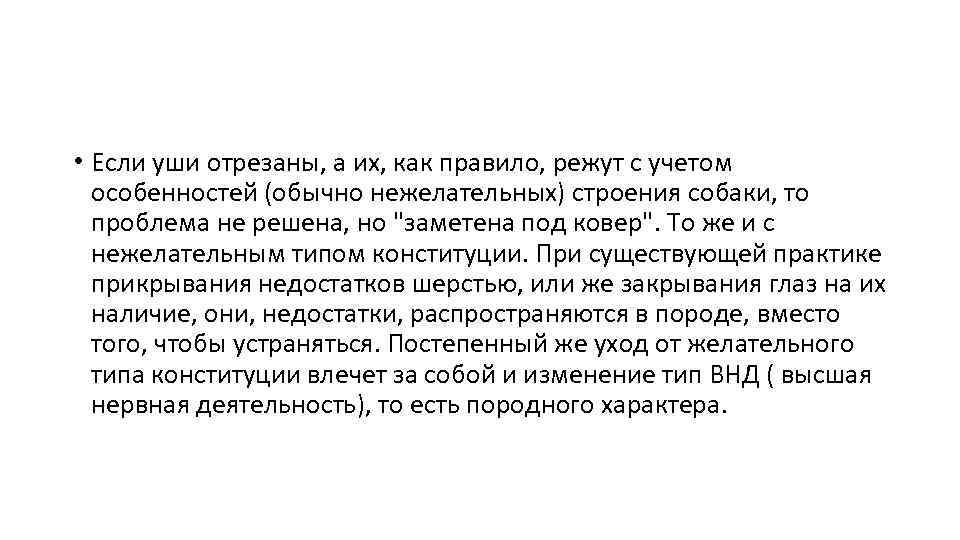  • Если уши отрезаны, а их, как правило, режут с учетом особенностей (обычно