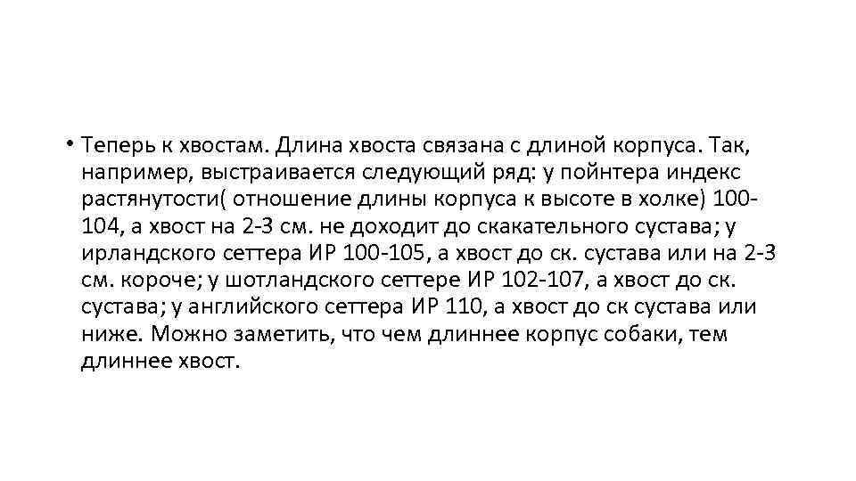  • Теперь к хвостам. Длина хвоста связана с длиной корпуса. Так, например, выстраивается