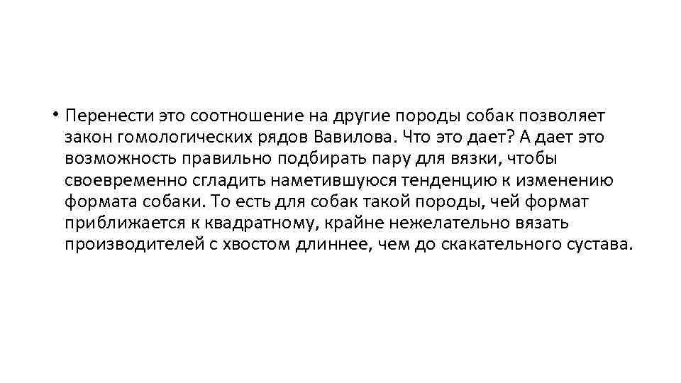  • Перенести это соотношение на другие породы собак позволяет закон гомологических рядов Вавилова.