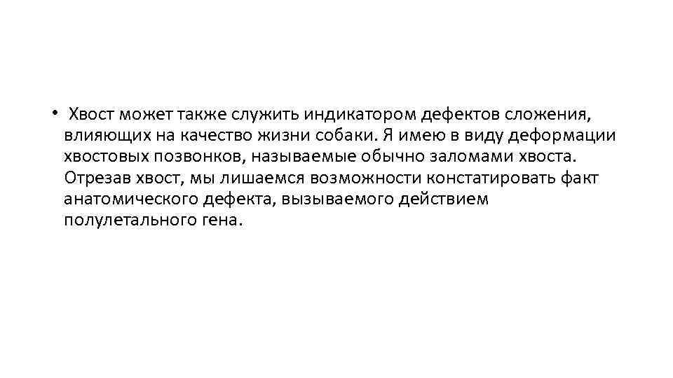  • Хвост может также служить индикатором дефектов сложения, влияющих на качество жизни собаки.