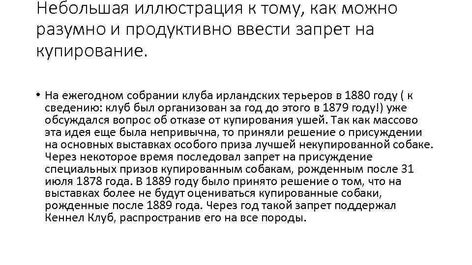 Небольшая иллюстрация к тому, как можно разумно и продуктивно ввести запрет на купирование. •