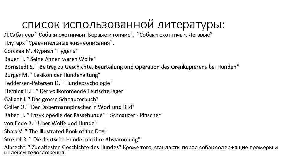 список использованной литературы: Л. Сабанеев " Собаки охотничьи. Борзые и гончие", "Собаки охотничьи. Легавые"