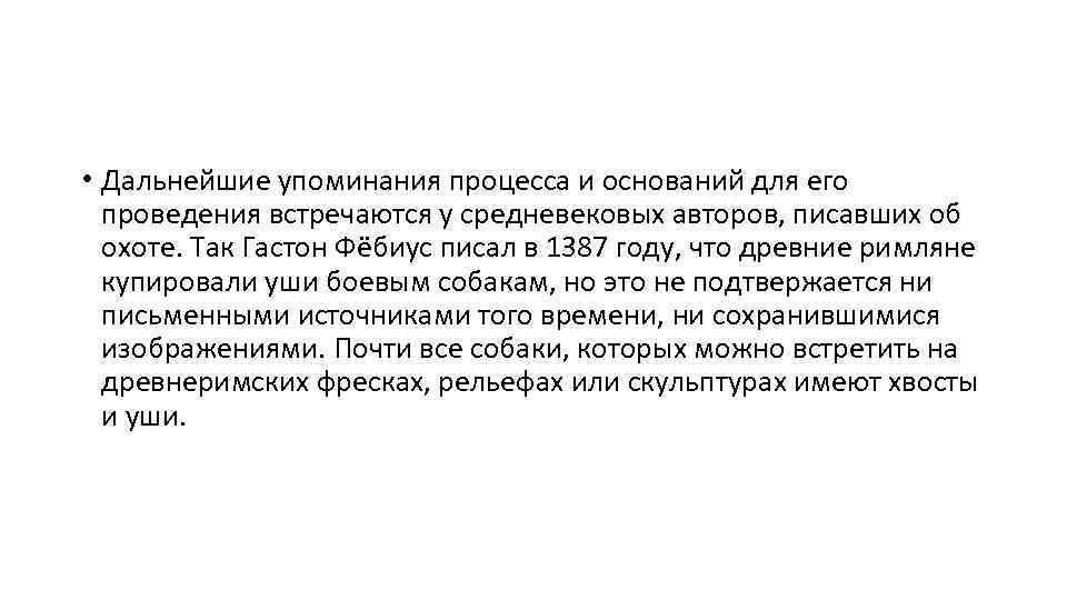  • Дальнейшие упоминания процесса и оснований для его проведения встречаются у средневековых авторов,