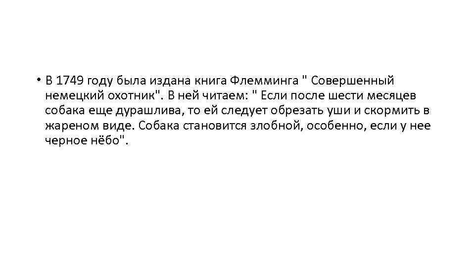  • В 1749 году была издана книга Флемминга " Совершенный немецкий охотник". В