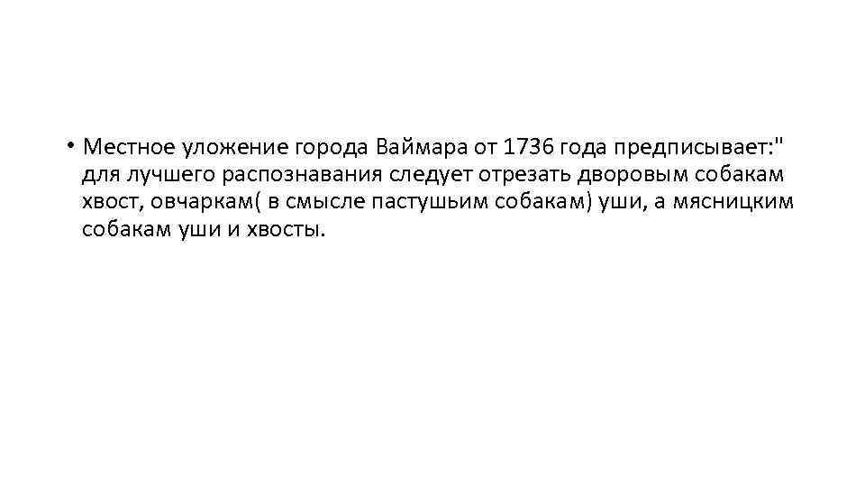  • Местное уложение города Ваймара от 1736 года предписывает: " для лучшего распознавания