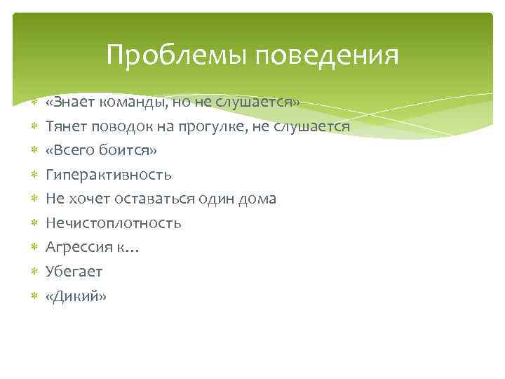 Проблемы поведения «Знает команды, но не слушается» Тянет поводок на прогулке, не слушается «Всего