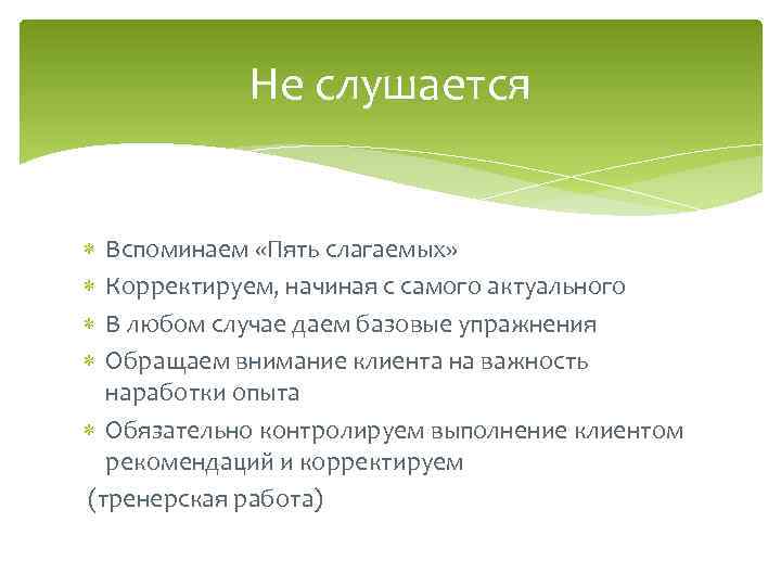 Не слушается Вспоминаем «Пять слагаемых» Корректируем, начиная с самого актуального В любом случае даем