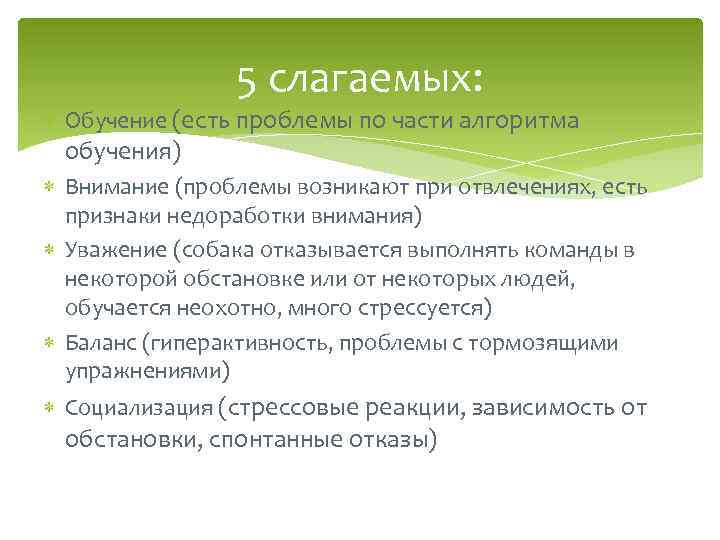 5 слагаемых: Обучение (есть проблемы по части алгоритма обучения) Внимание (проблемы возникают при отвлечениях,