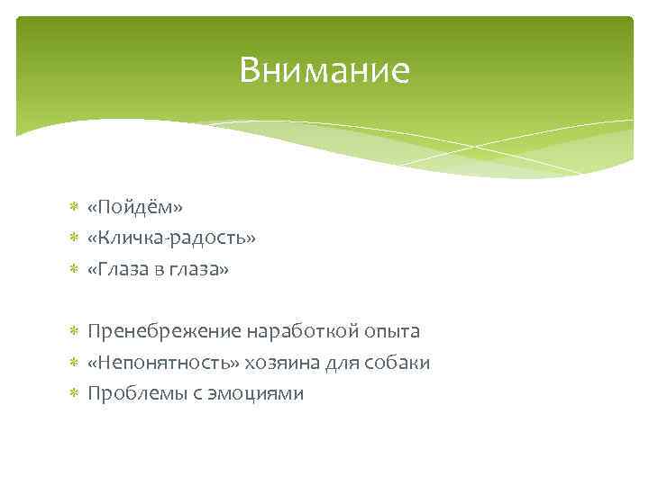 Внимание «Пойдём» «Кличка-радость» «Глаза в глаза» Пренебрежение наработкой опыта «Непонятность» хозяина для собаки Проблемы