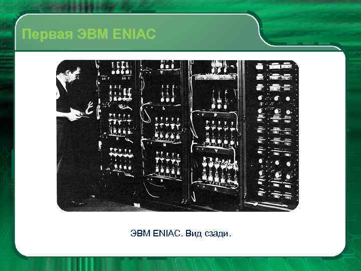 Первая ЭВМ ENIAC. Вид сзади. 