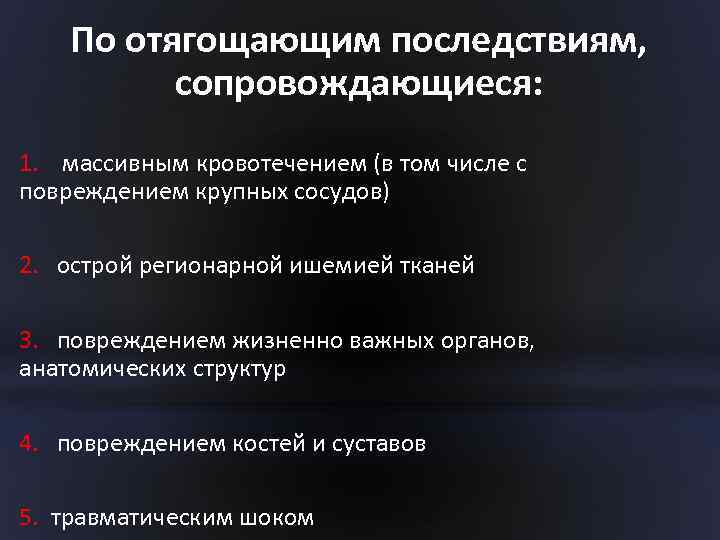 По отягощающим последствиям, сопровождающиеся: 1. массивным кровотечением (в том числе с повреждением крупных сосудов)