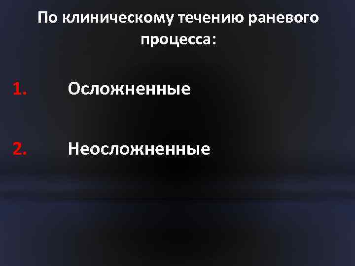 По клиническому течению раневого процесса: 1. Осложненные 2. Неосложненные 