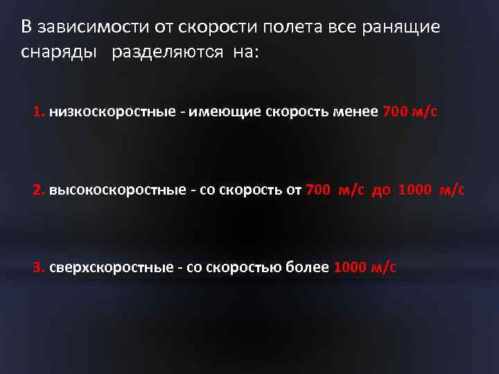 В зависимости от скорости полета все ранящие снаряды разделяются на: 1. низкоскоростные - имеющие