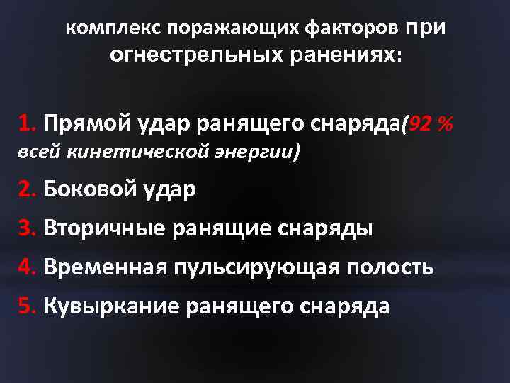 комплекс поражающих факторов при огнестрельных ранениях: 1. Прямой удар ранящего снаряда(92 % всей кинетической