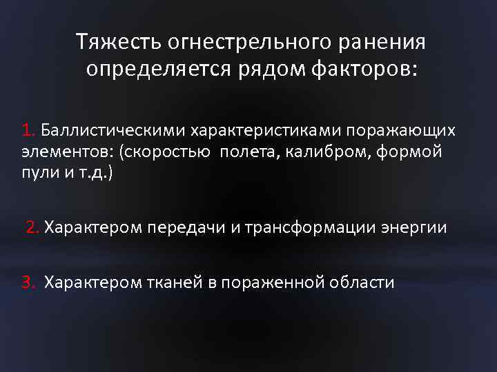 Тяжесть огнестрельного ранения определяется рядом факторов: 1. Баллистическими характеристиками поражающих элементов: (скоростью полета, калибром,