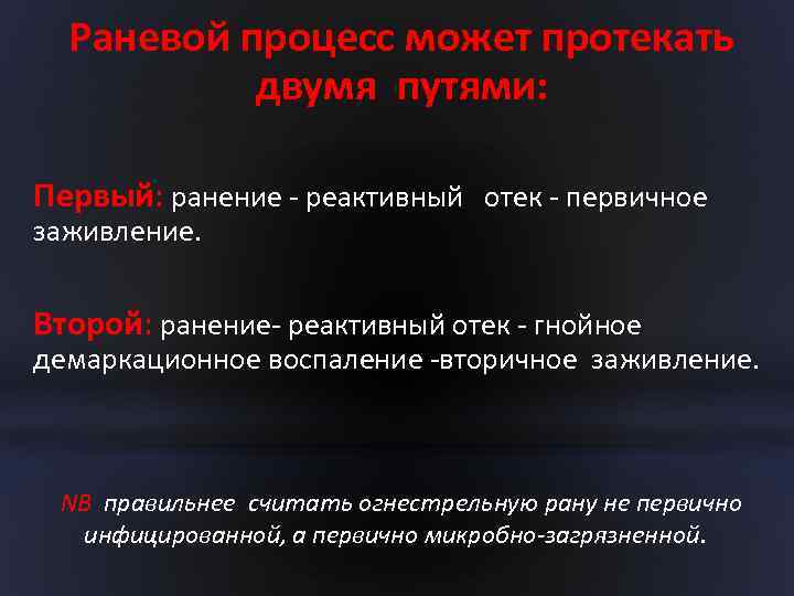 Раневой процесс может протекать двумя путями: Первый: ранение - реактивный отек - первичное заживление.