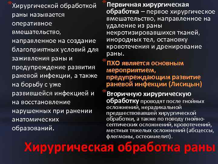 *Хирургической обработкой *Первичная хирургическая обработка – первое хирургическое раны называется вмешательство, направленное на оперативное