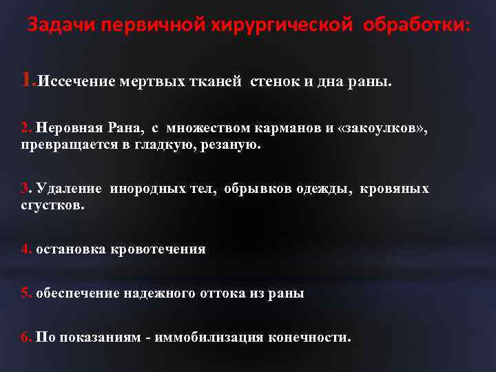 Задачи первичной хирургической обработки: 1. Иссечение мертвых тканей стенок и дна раны. 2. Неровная