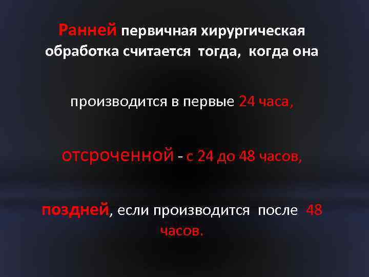 Ранней первичная хирургическая обработка считается тогда, когда она производится в первые 24 часа, отсроченной