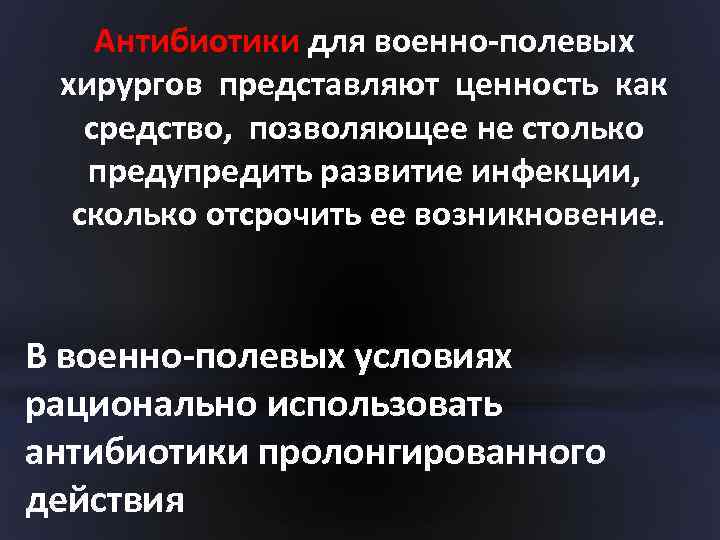 Антибиотики для военно-полевых хирургов представляют ценность как средство, позволяющее не столько предупредить развитие инфекции,