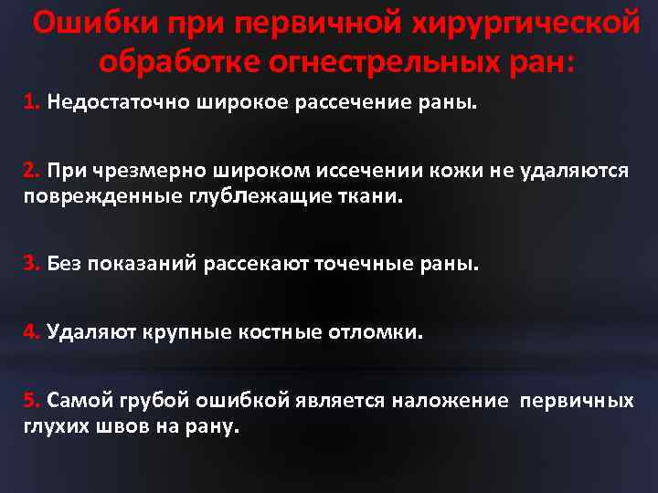 Ошибки при первичной хирургической обработке огнестрельных ран: 1. Недостаточно широкое рассечение раны. 2. При