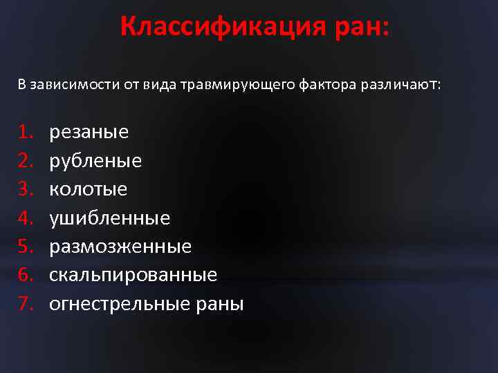 Классификация ран: В зависимости от вида травмирующего фактора различают: 1. резаные 2. рубленые 3.