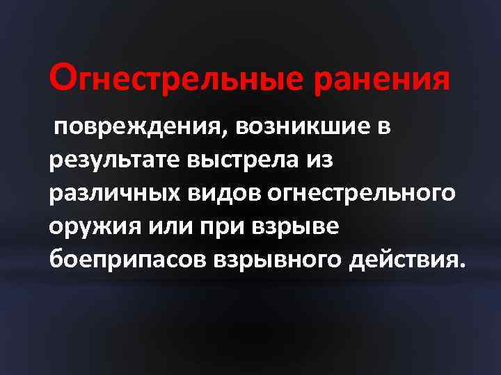 Огнестрельные ранения повреждения, возникшие в результате выстрела из различных видов огнестрельного оружия или при