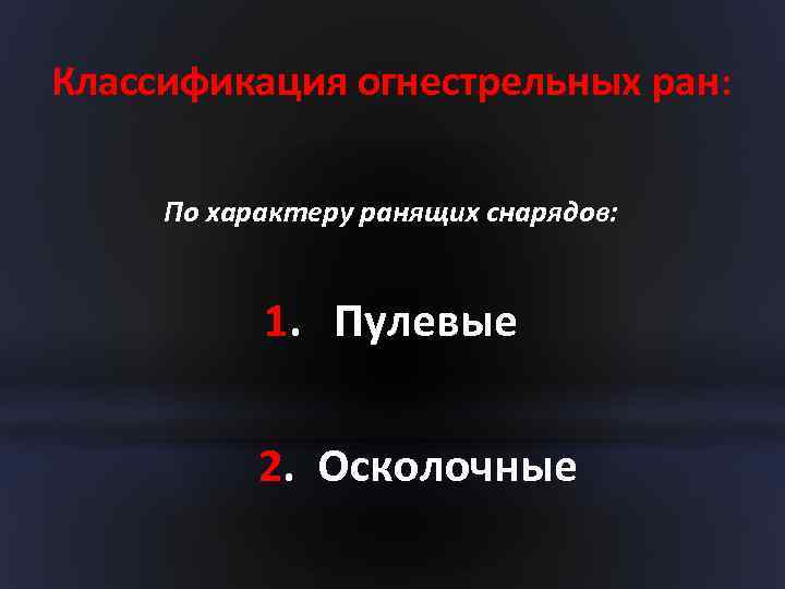 Классификация огнестрельных ран: По характеру ранящих снарядов: 1. Пулевые 2. Осколочные 