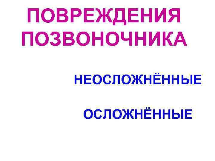ПОВРЕЖДЕНИЯ ПОЗВОНОЧНИКА НЕОСЛОЖНЁННЫЕ 