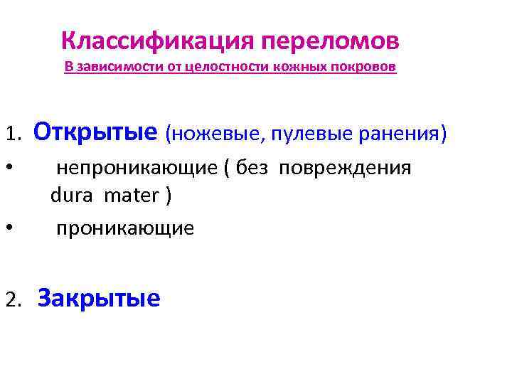 Классификация переломов В зависимости от целостности кожных покровов 1. • • 2. Открытые (ножевые,