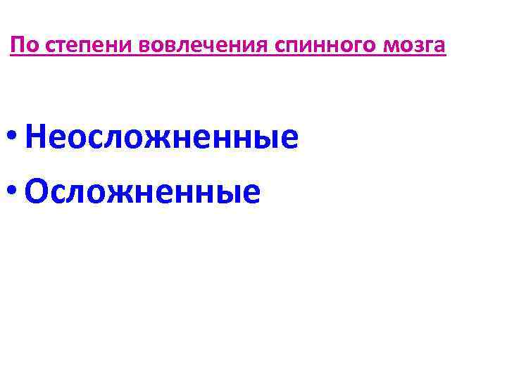 По степени вовлечения спинного мозга • Неосложненные • Осложненные 
