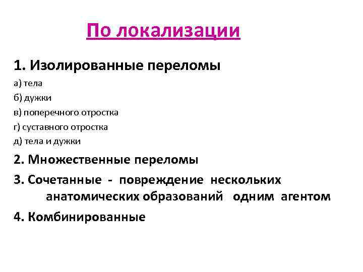 По локализации 1. Изолированные переломы а) тела б) дужки в) поперечного отростка г) суставного