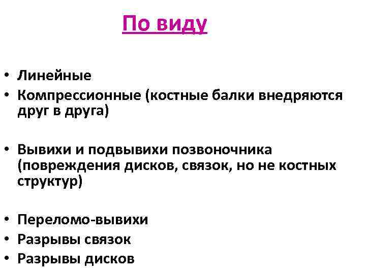 По виду • Линейные • Компрессионные (костные балки внедряются друг в друга) • Вывихи