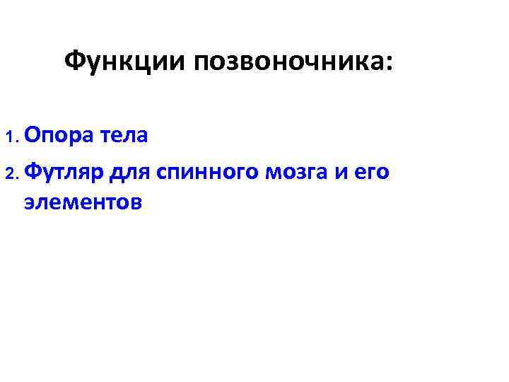 Функции позвоночника: 1. Опора тела 2. Футляр для спинного мозга и его элементов 