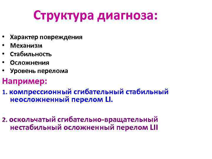 Структура диагноза: • • • Характер повреждения Механизм Стабильность Осложнения Уровень перелома Например: 1.