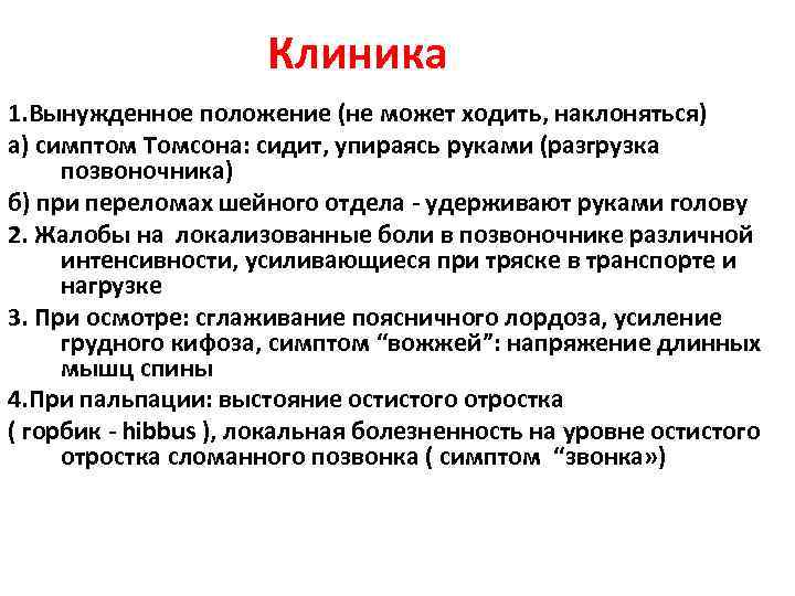 Клиника 1. Вынужденное положение (не может ходить, наклоняться) а) симптом Томсона: сидит, упираясь руками