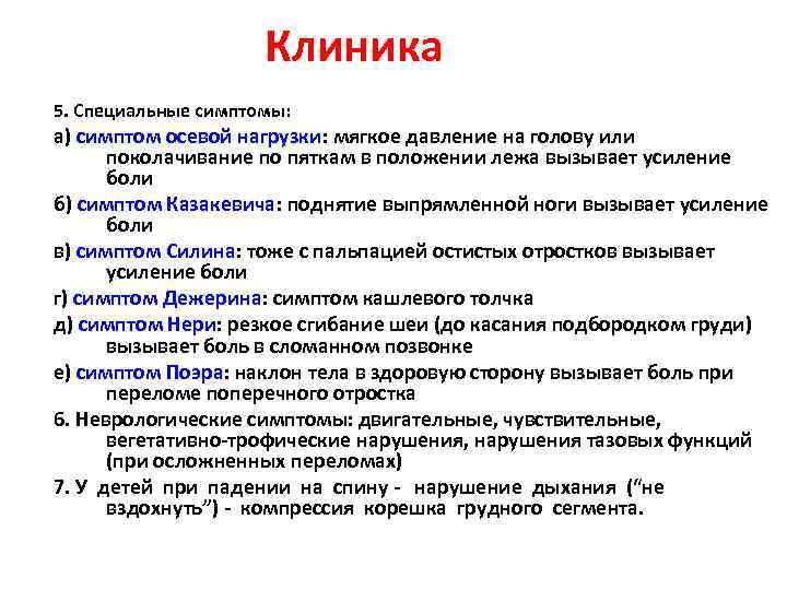 Клиника 5. Специальные симптомы: а) симптом осевой нагрузки: мягкое давление на голову или поколачивание