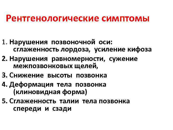 Рентгенологические симптомы 1. Нарушения позвоночной оси: сглаженность лордоза, усиление кифоза 2. Нарушения равномерности, сужение