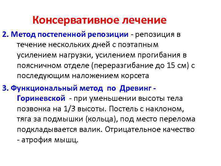 Консервативное лечение 2. Метод постепенной репозиции - репозиция в течение нескольких дней с поэтапным