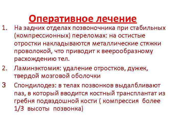 Оперативное лечение 1. На задних отделах позвоночника при стабильных (компрессионных) переломах: на остистые отростки