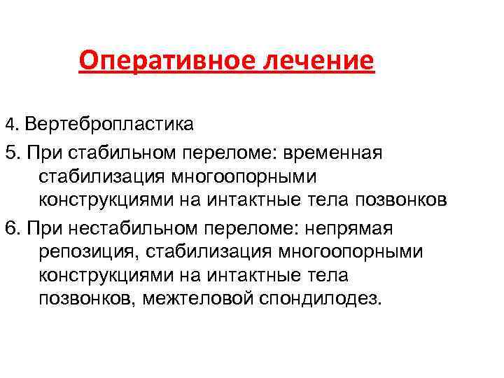 Оперативное лечение 4. Вертебропластика 5. При стабильном переломе: временная стабилизация многоопорными конструкциями на интактные